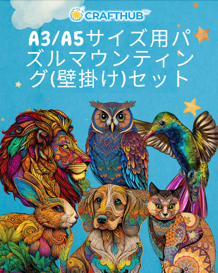 CRAFTHUB A3/A5 パズルマウントセット A3/A5サイズ用パズルマウンティング(壁掛け)セット – Crafthub Japan