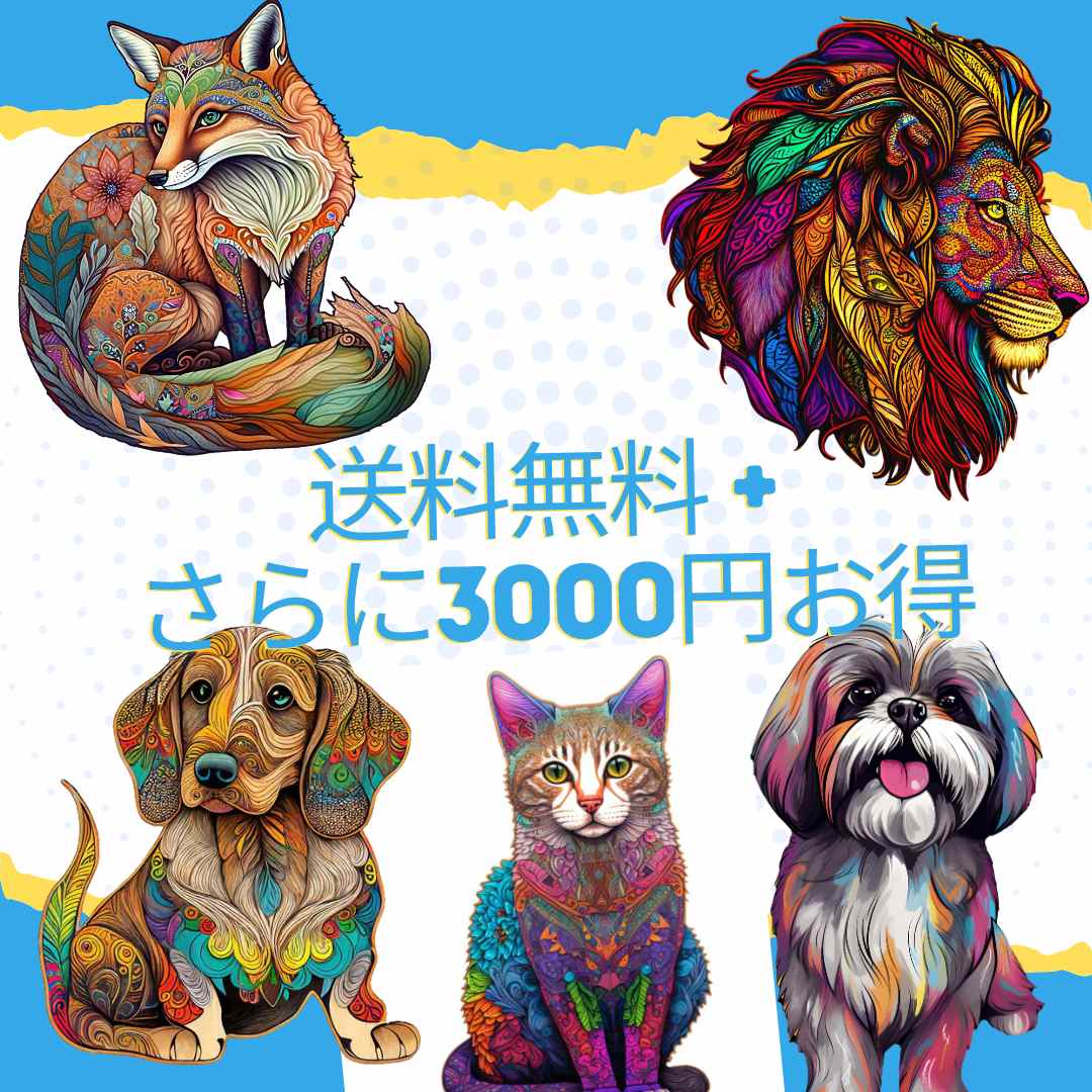 トップ5 動物 ジグソーパズルセット(最大3,000円 OFF + 送料無料)